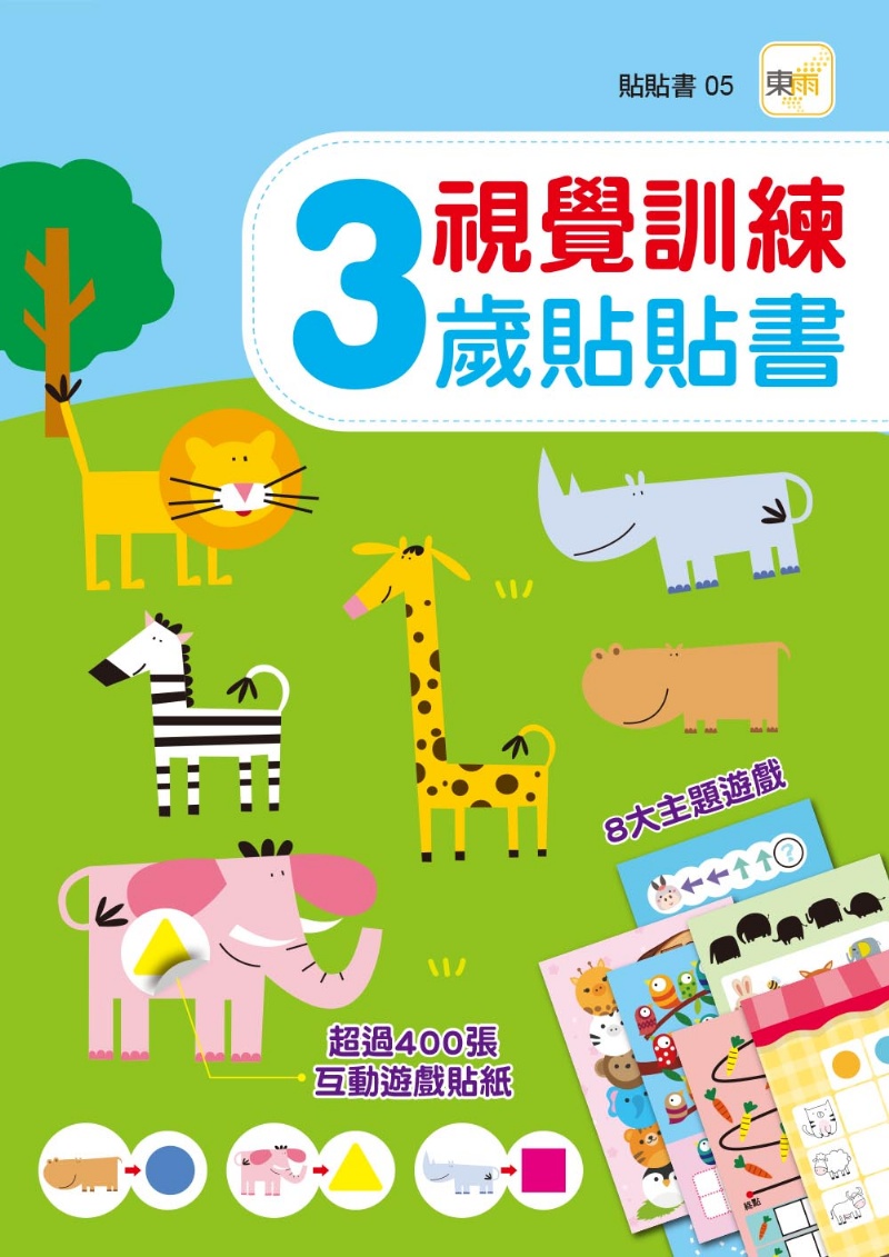 3歲貼貼書-視覺訓練 (附400+張互動遊戲貼紙)